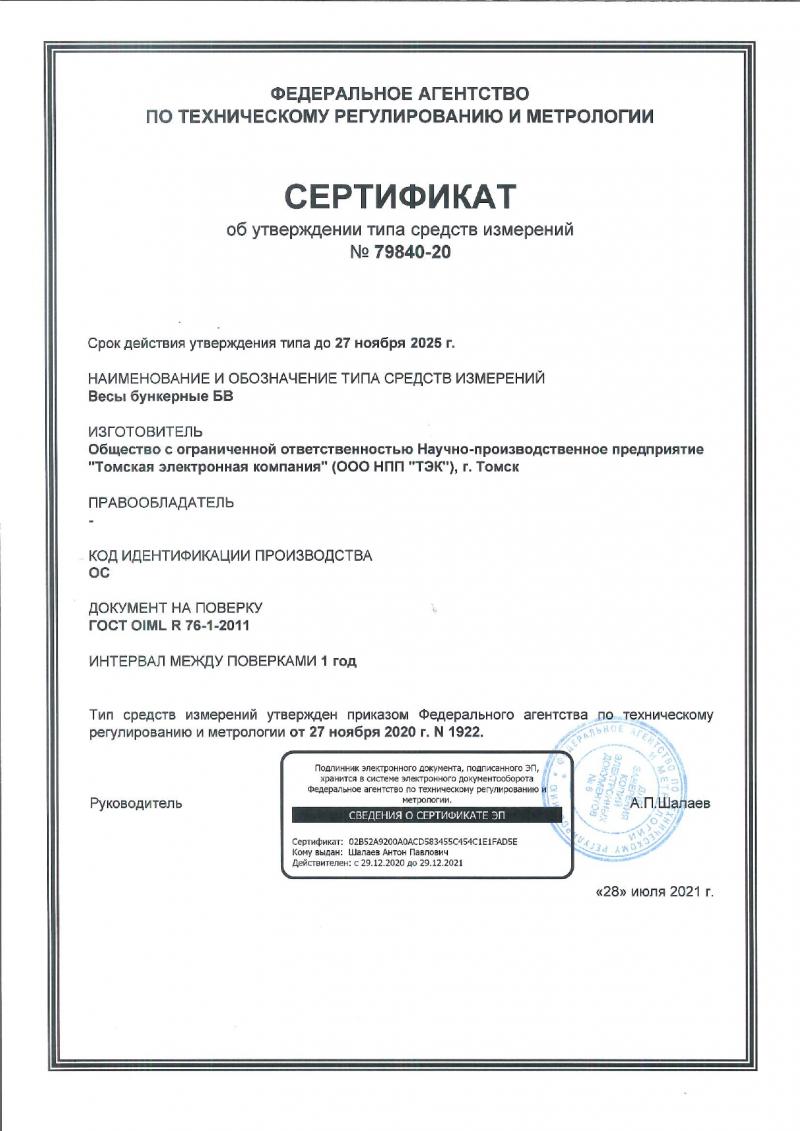 Сертификат об утверждении типа средств измерений от 09/07/25
