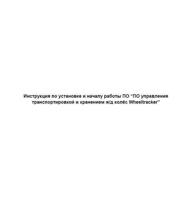 Инструкция по установке ПО управления транспортировкой и хранением