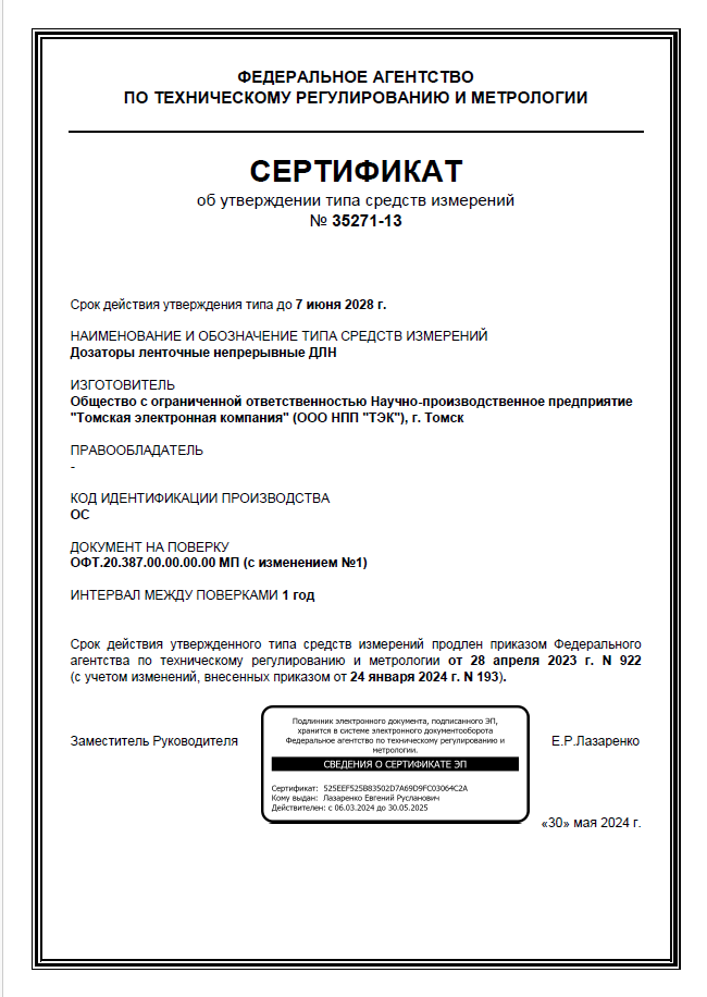 Сертификат об утверждении типа на ДЛН с изменением 1