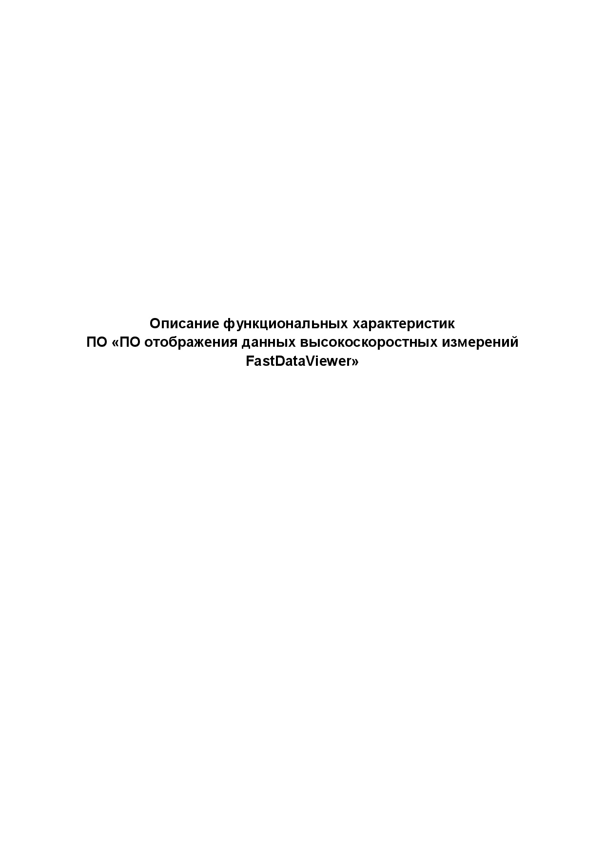 Описание функциональных характеристик ПО «ПО отображения данных высокоскоростных измерений FastDataViewer»