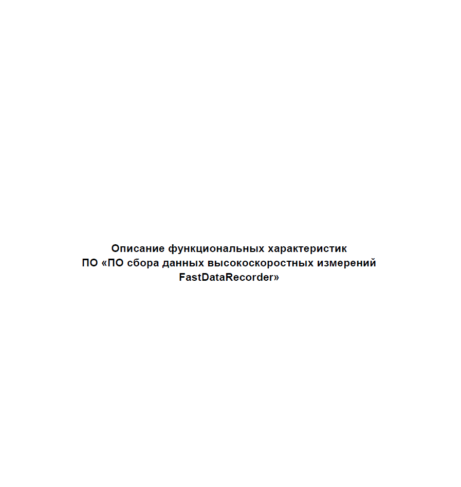 Описание функциональных характеристик ПО «ПО сбора данных высокоскоростных измерений FastDataRecorder»