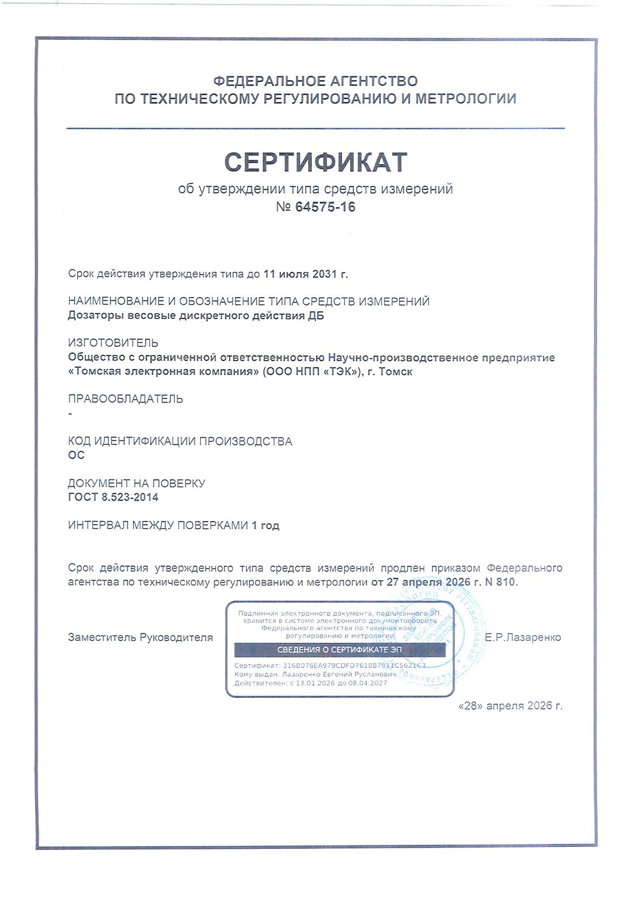 Сертификат об утверждении типа средств измерений на ДБ