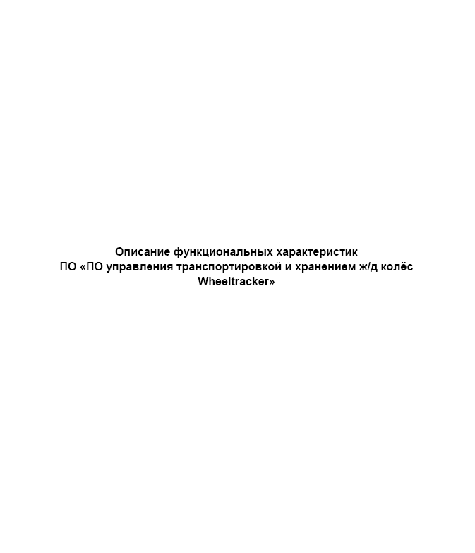 Описание функциональных характеристик ПО управления транспортировкой