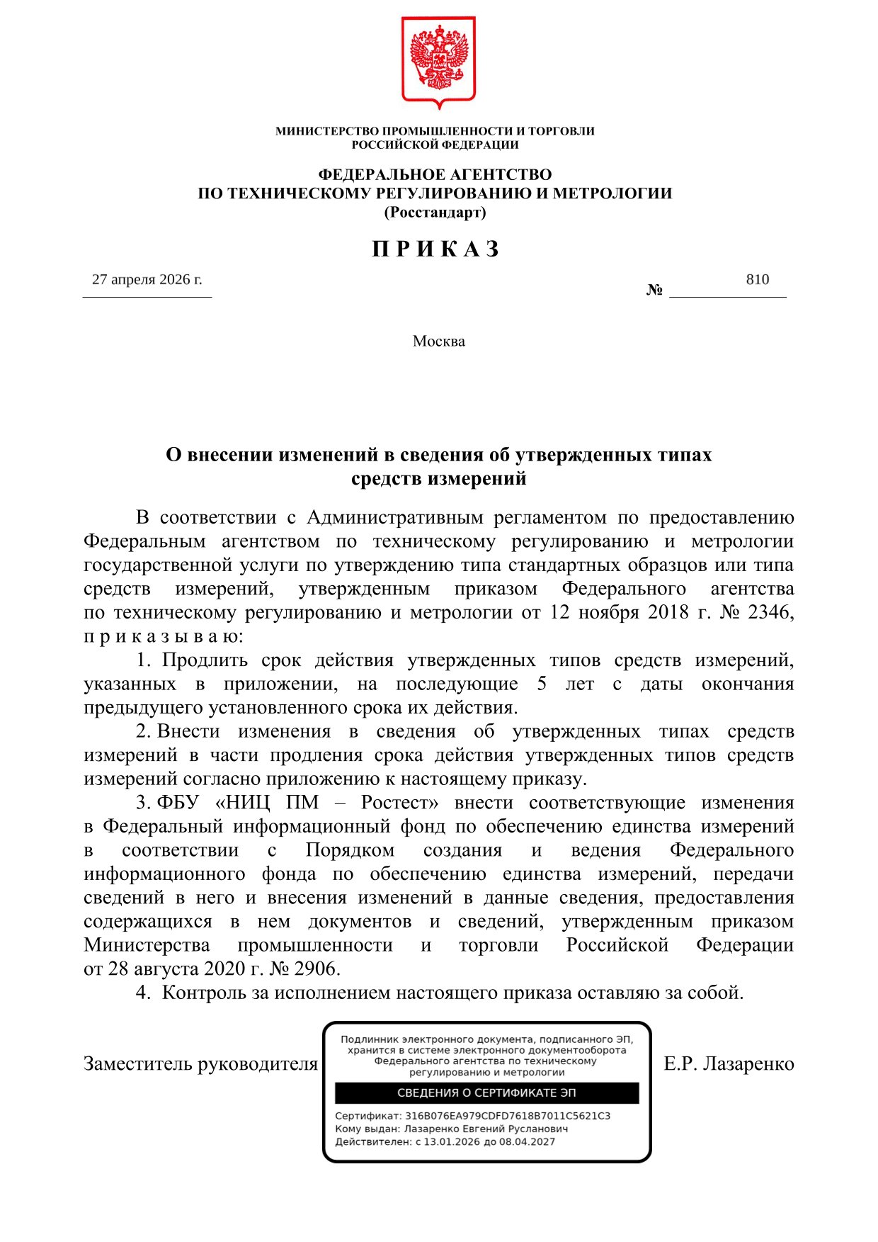 Приказ о продлении сертификата на дозаторы весовые дискретного действия ДБ