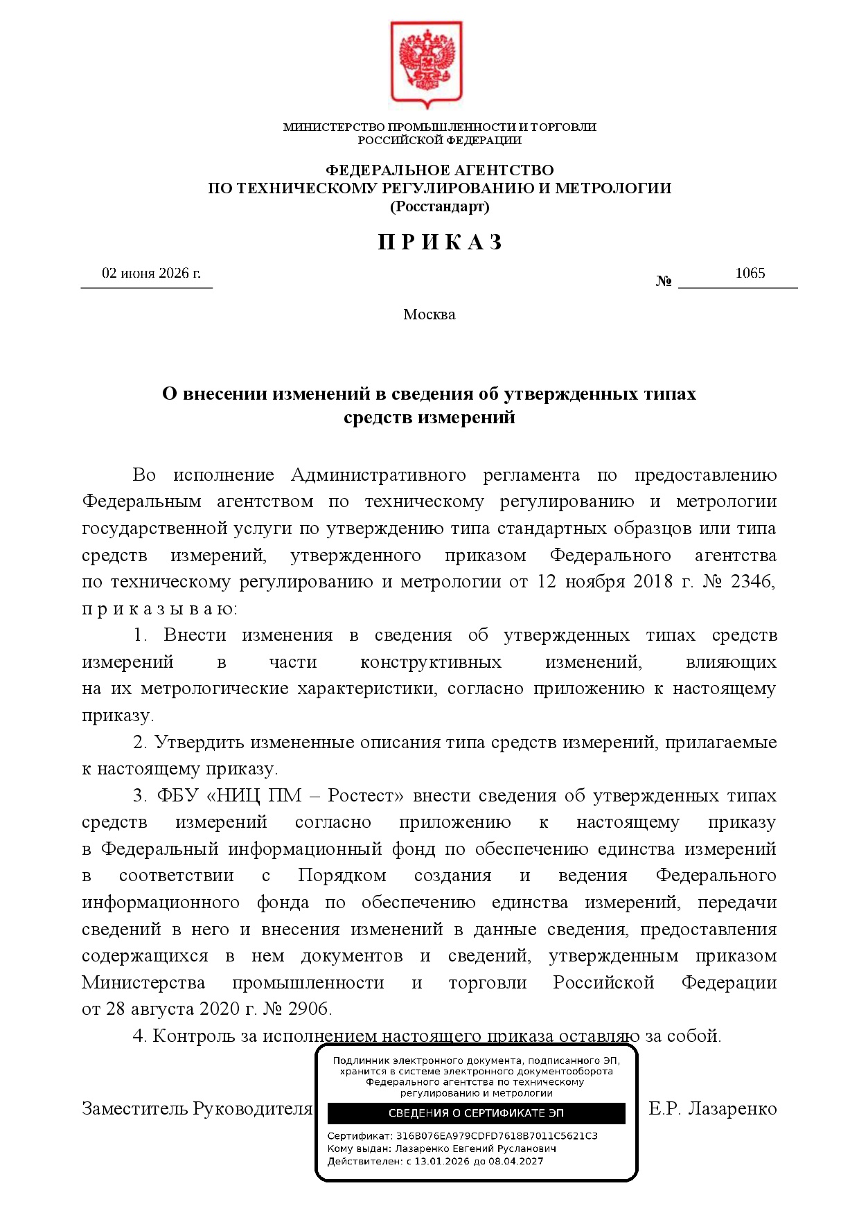 Приказ №1065 от 02/06/26