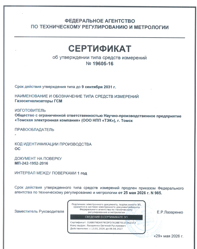Сертификат об утверждении типа на ГСМ с 25.05.2026 по 09.09.2031 (продление)