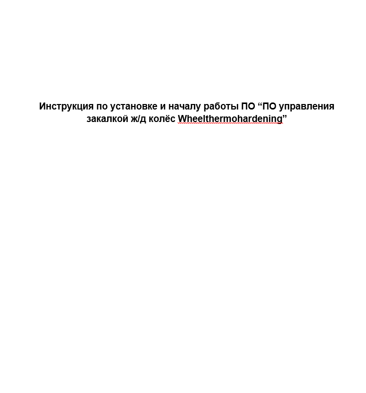 Инструкция по установке ПО управления закалкой жд колёс