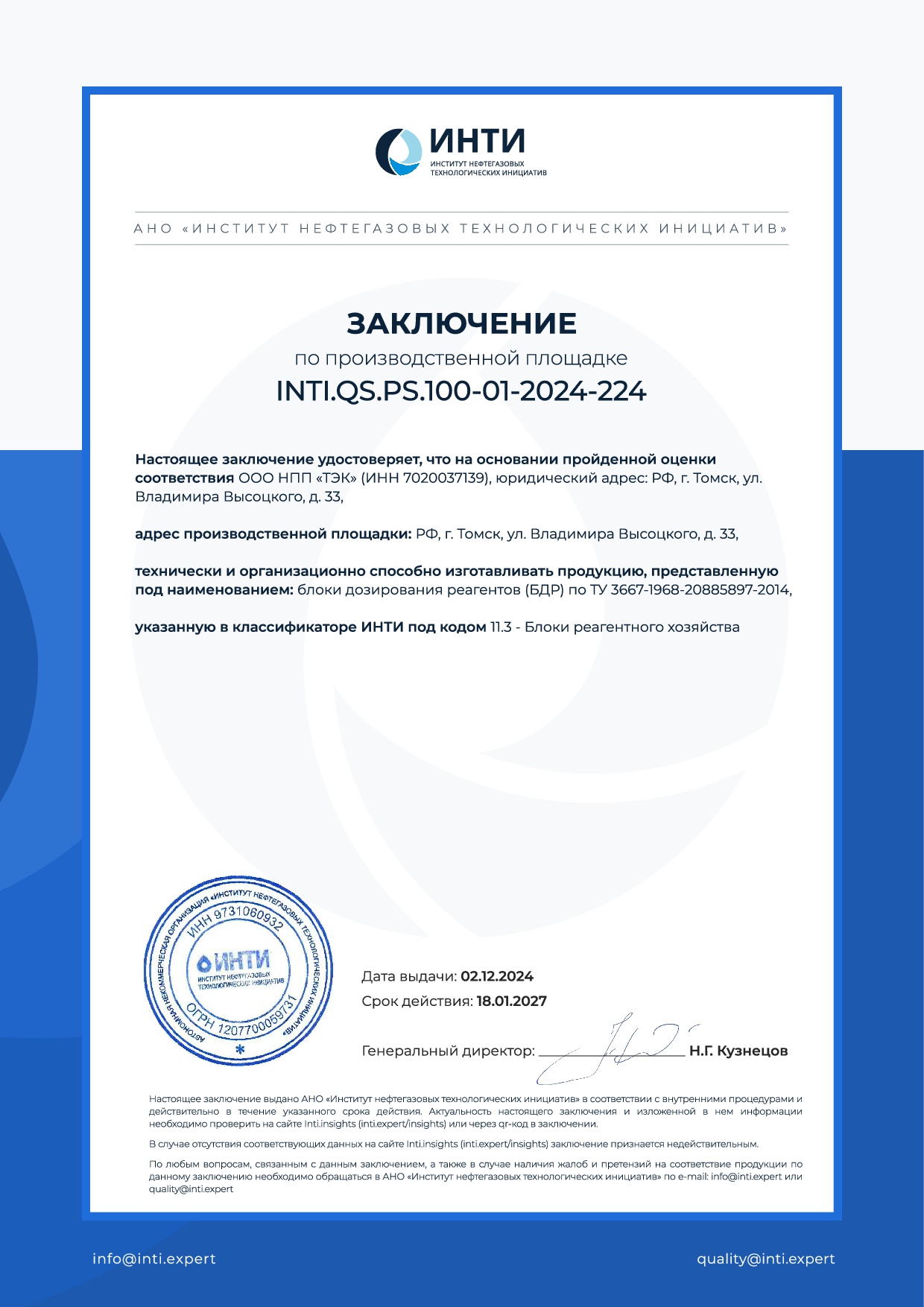 Заключение по производственной площадке INTI (инти)