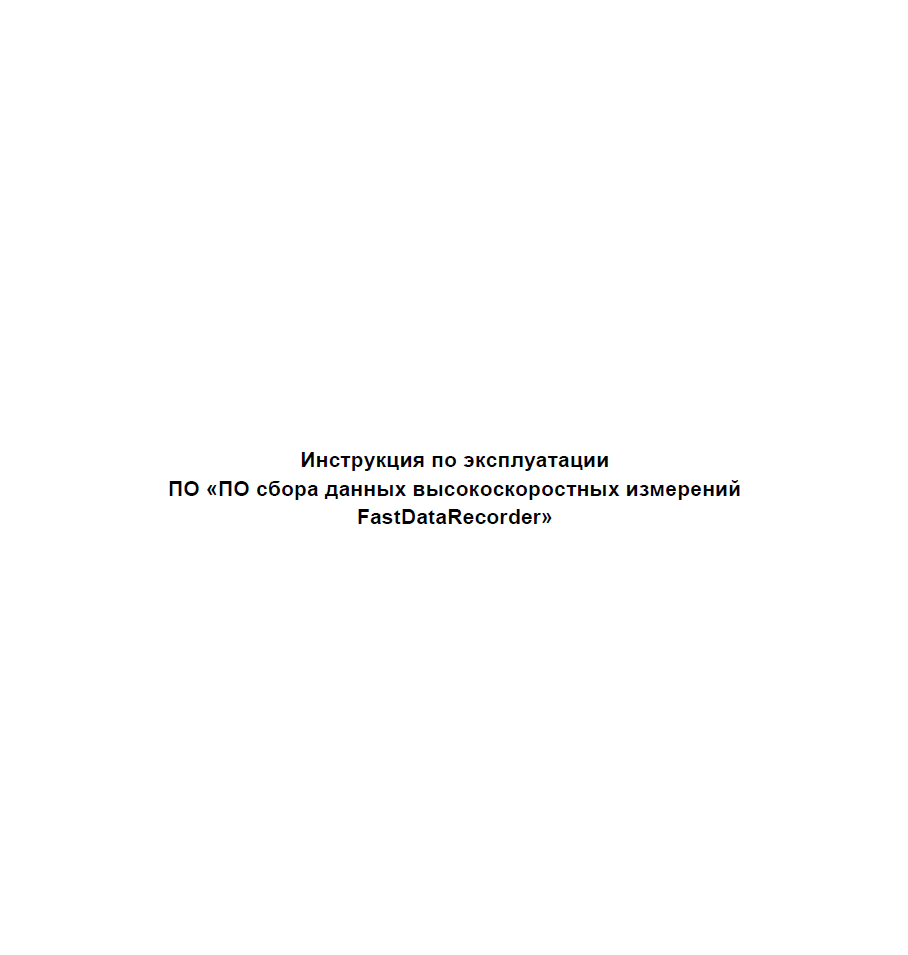 Инструкция по эксплуатации ПО сбора данных высокоскоростных измерений FastDataRecorder