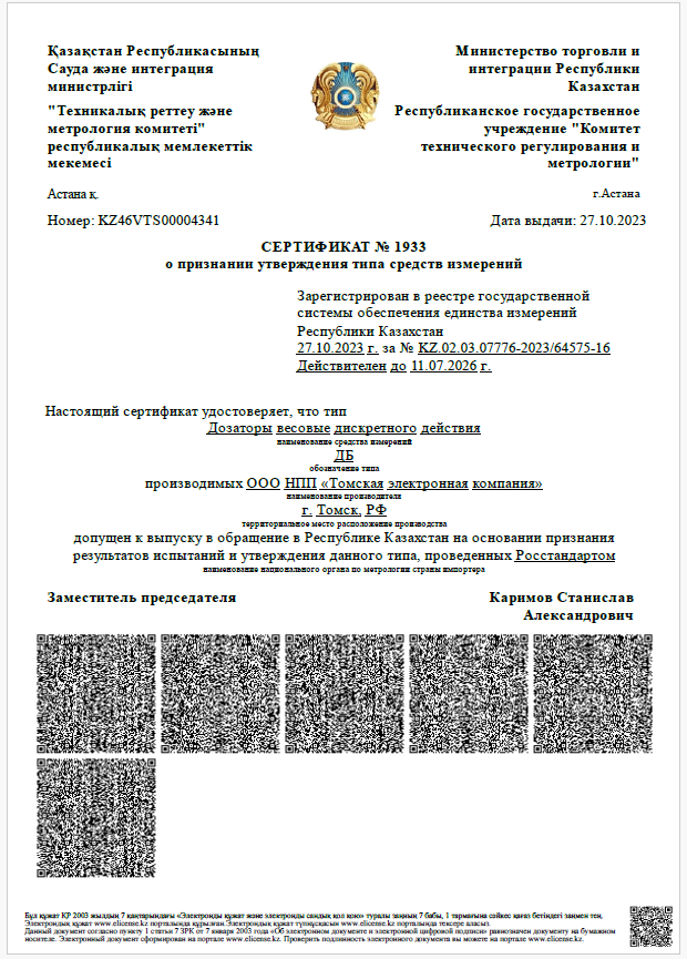 О признании утверждения типа средств измерений_kz ДБ